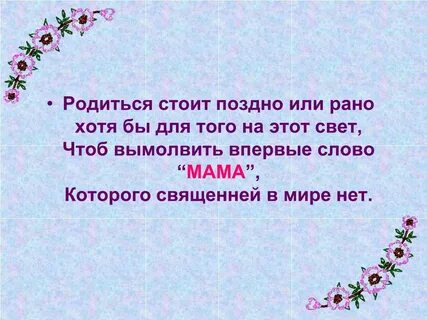 Мамочка сколько сил в этом слове песня