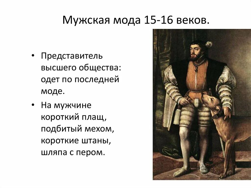 Повседневная жизнь и мировосприятия человека. Презентация по всеобщей истории по теме. представители высшего общества. повседневная жизнь человека 19 века. мода нового времени 7 класс презентация по истории.