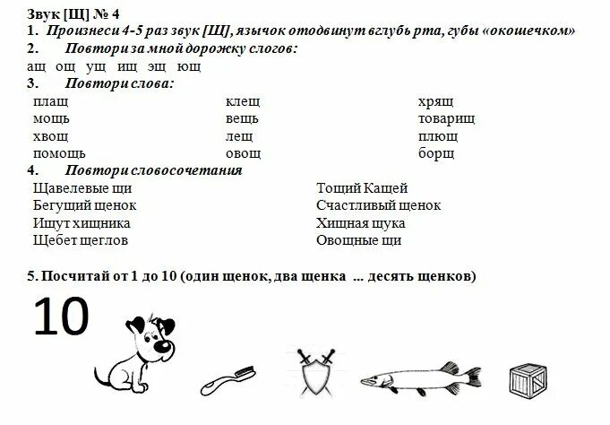 Постановка ш ж. Логопедические задания для автоматизации звука щ. Автоматизация щ речевой материал. Автоматизация звука щ картотека заданий. Дифференциация ч-щ речевой материал для дошкольников.