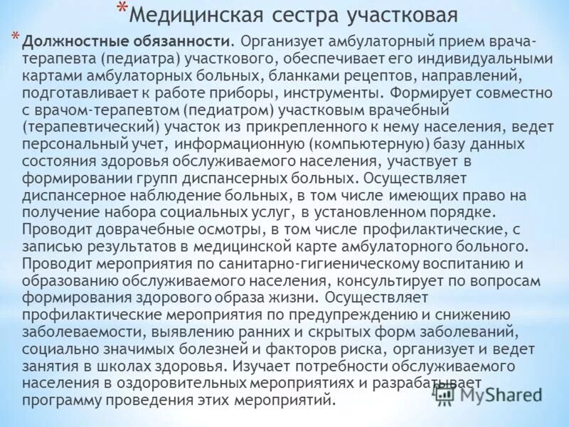 Участковой терапевтической медсестры. Функциональные обязанности участковой медсестры. Должностная инструкция участковой медсестры. Функциональные обязанности участковой медицинской сестры. Должностные обязанности медсестры в поликлинике.