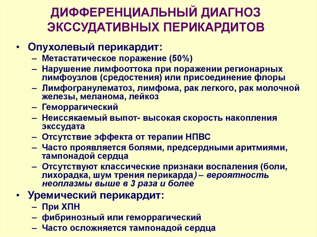 Перикардит симптомы и лечение. Дифференциальный диагноз экссудативного перикардита. Клинические симптомы перикардита. Перикардит дифференциальная диагностика. Дифференциальная диагностика болезней перикарда.