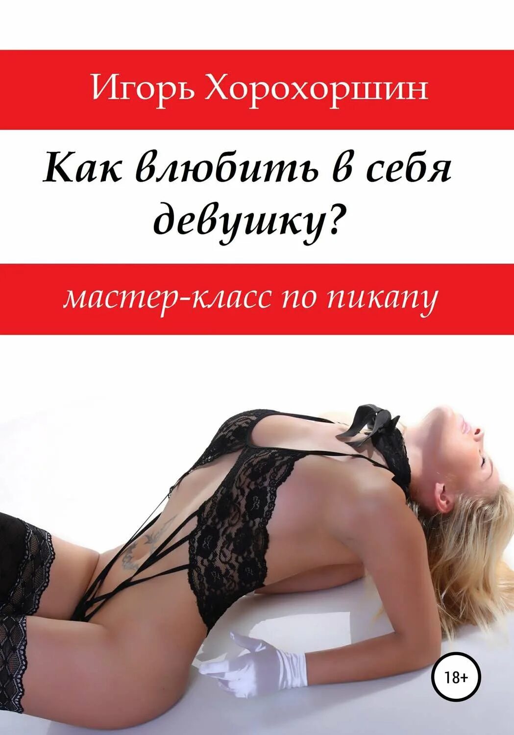 Как влюбить девушку. Как влюбить в себя девочку. книги по пикапу. как влюбить в себя девушку психологические приемы. как влюбить в себя девушку книга.