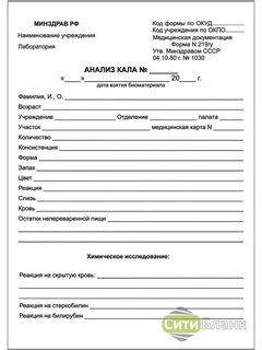 Анализ кала 219/у (формат А5) 100шт. Сити Бланк 49820568 купить за 178 ₽ в интер