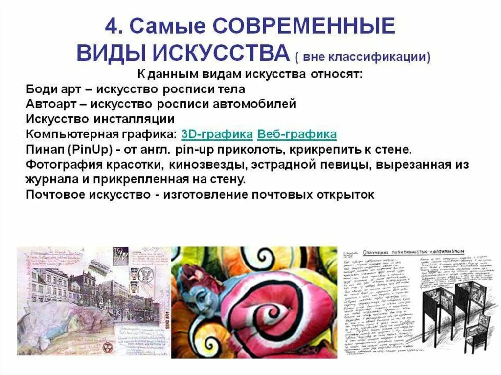 Самые современные виды искусства. Виды современного искусства. Виды искусства современное искусство. Современные формы изобразительного искусства. 5 видов современного искусства