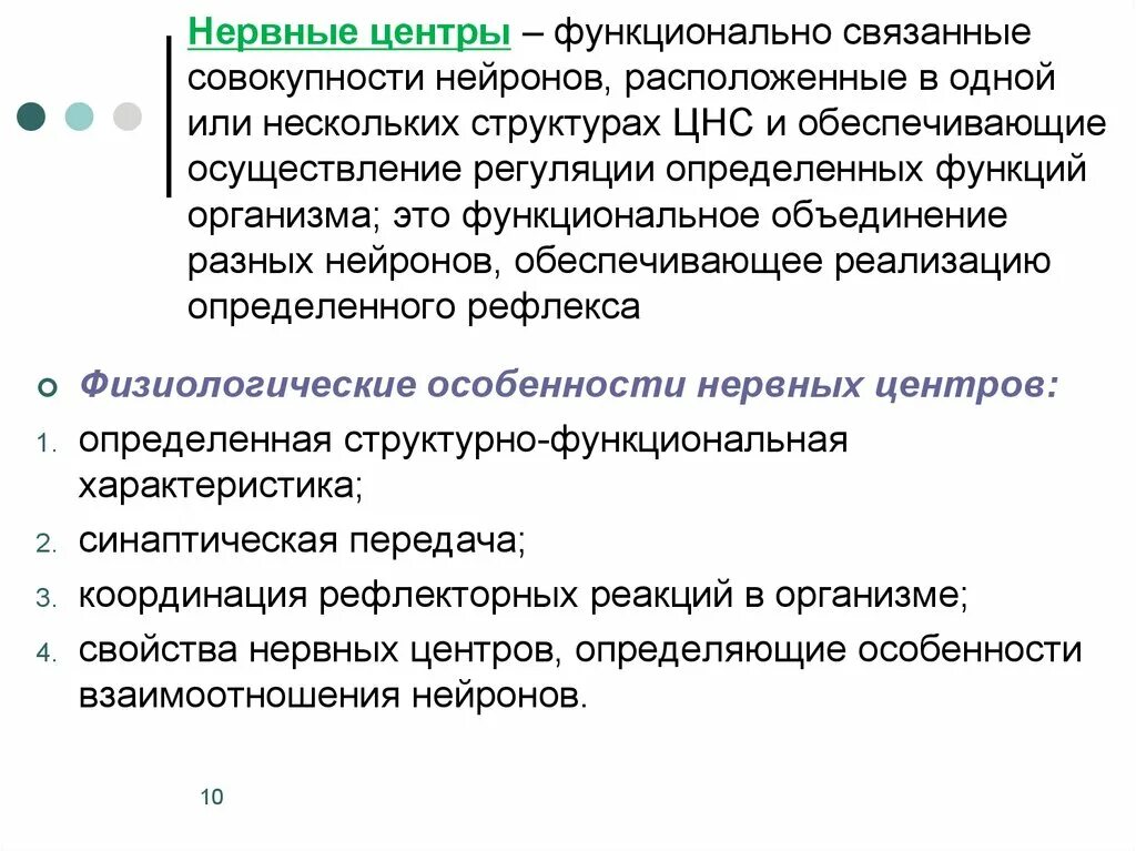 Нервный центр это физиология. Нервный центр. Структура нервного центра физиология. Классификация нервных центров. Функции центрального отдела нервной системы