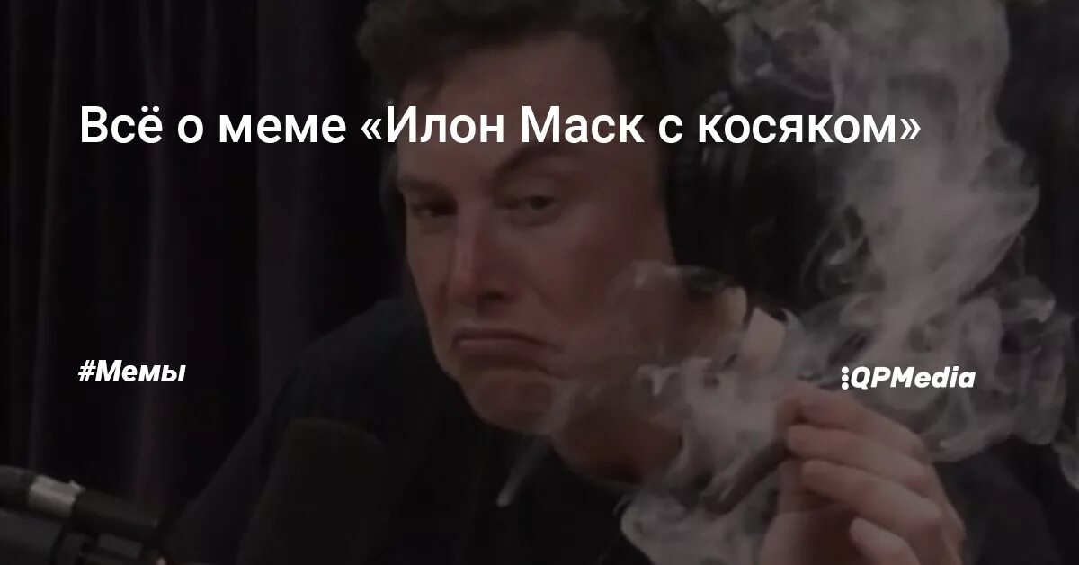 Мемы с маском. Илон маск с косяком мемы. илон маск косяк мем. мем илон маск курит косяк. мем с илоном маском курит.
