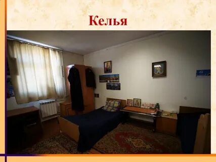 Келья что это