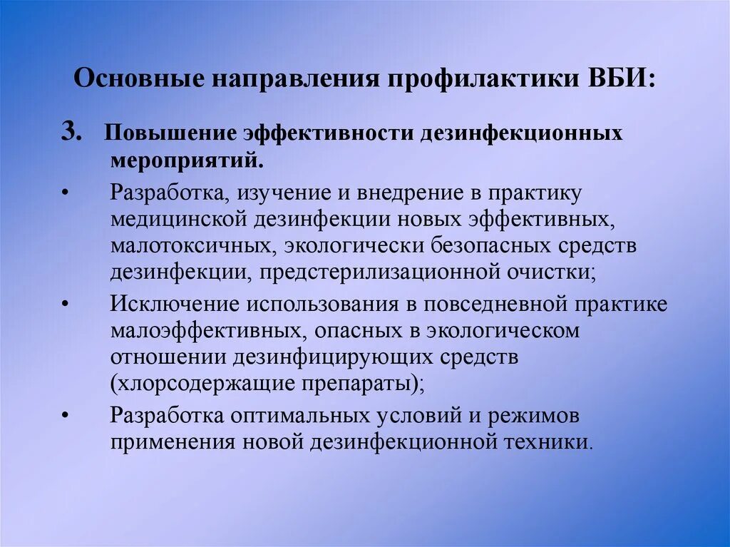 Направления профилактики внутрибольничных инфекций. Основные направления профилактики. Основные направления профилактики внутрибольничной инфекции. Основные приоритетные направления профилактики ВБИ. Одно из важнейших направлений профилактики