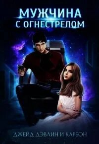 Джейд девлин читать