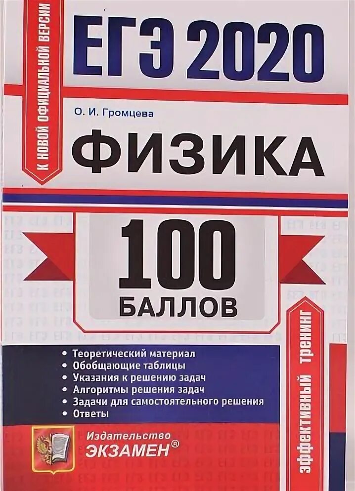 Физика 100 баллов. 100 Баллов ЕГЭ физика. Громцева физика 100 баллов ЕГЭ. ЕГЭ по физике на 100 баллов. Мат 100 егэ тренировочные варианты