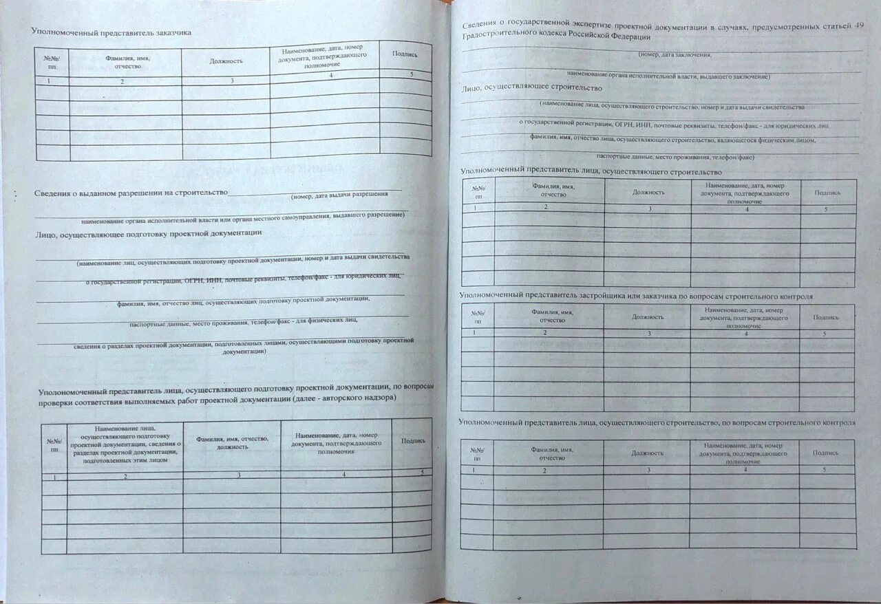Журнал работ заказчика. Общий журнал работ. кс-6 общий журнал работ. общий журнал работ уполномоченный представитель застройщика. печать заказчика общий журнал.
