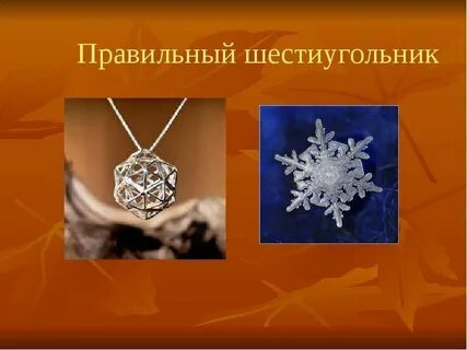 Правильные многоугольники в жизни
