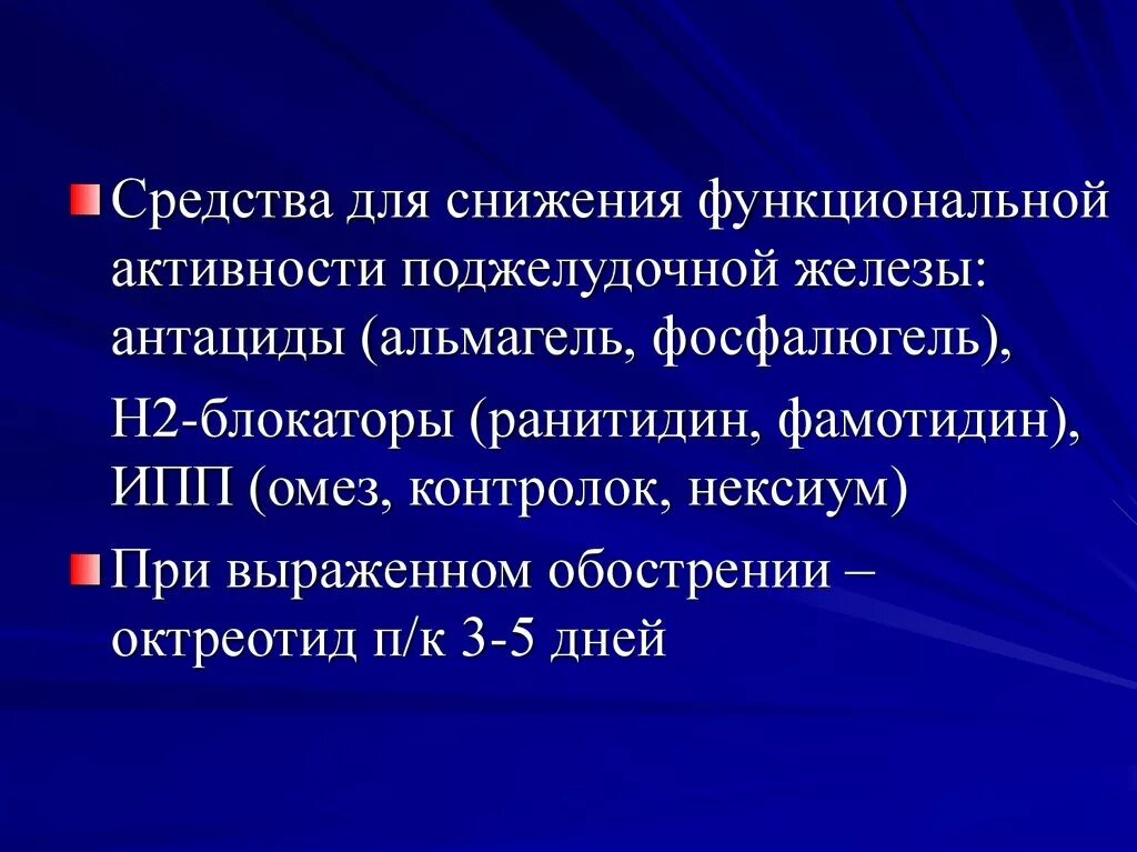 Препараты снижающие активность. Препараты снижающие активность поджелудочной железы. Ингибиторы протонной помпы при панкреатите. H2 блокаторы при панкреатите. Для подавления активности поджелудочной железы применяется.