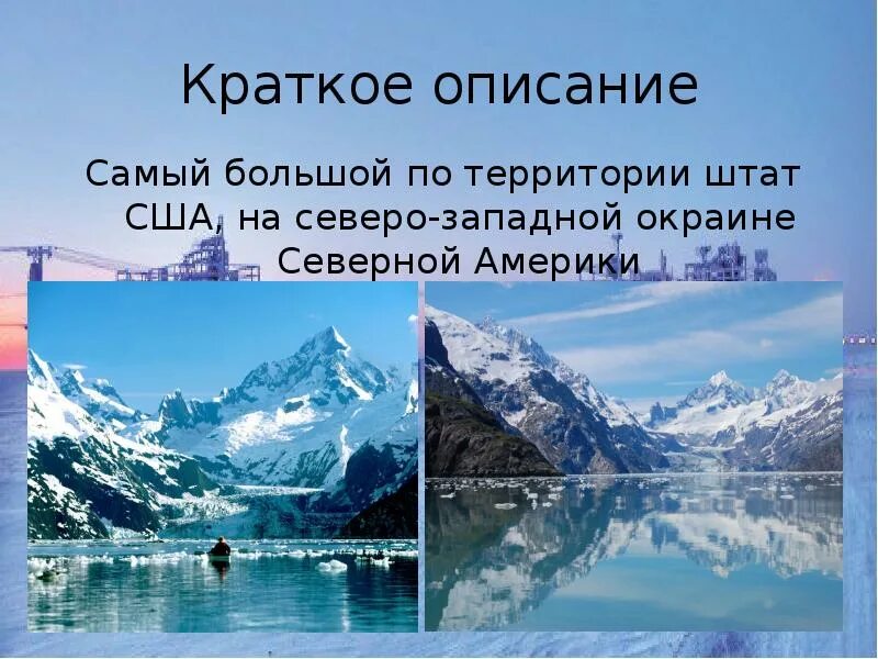 Аляска презентация. Аляска штат для презентации. Доклад про Аляску. Аляска (штат США). Текст про аляску