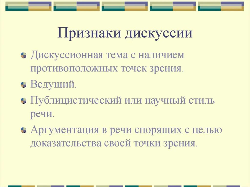 Признаки дискуссии. Основные признаки дискуссии. Типы дискуссий. Признаки дебатов.