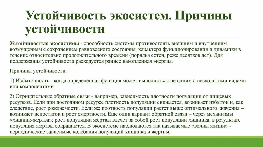 Причины устойчивости экосистем. Прияины цстойчиуости экосисг. Причины устойчивости и смены экосистем. Причины устойчивости биогеоценозов. Устойчивость природной экосистемы