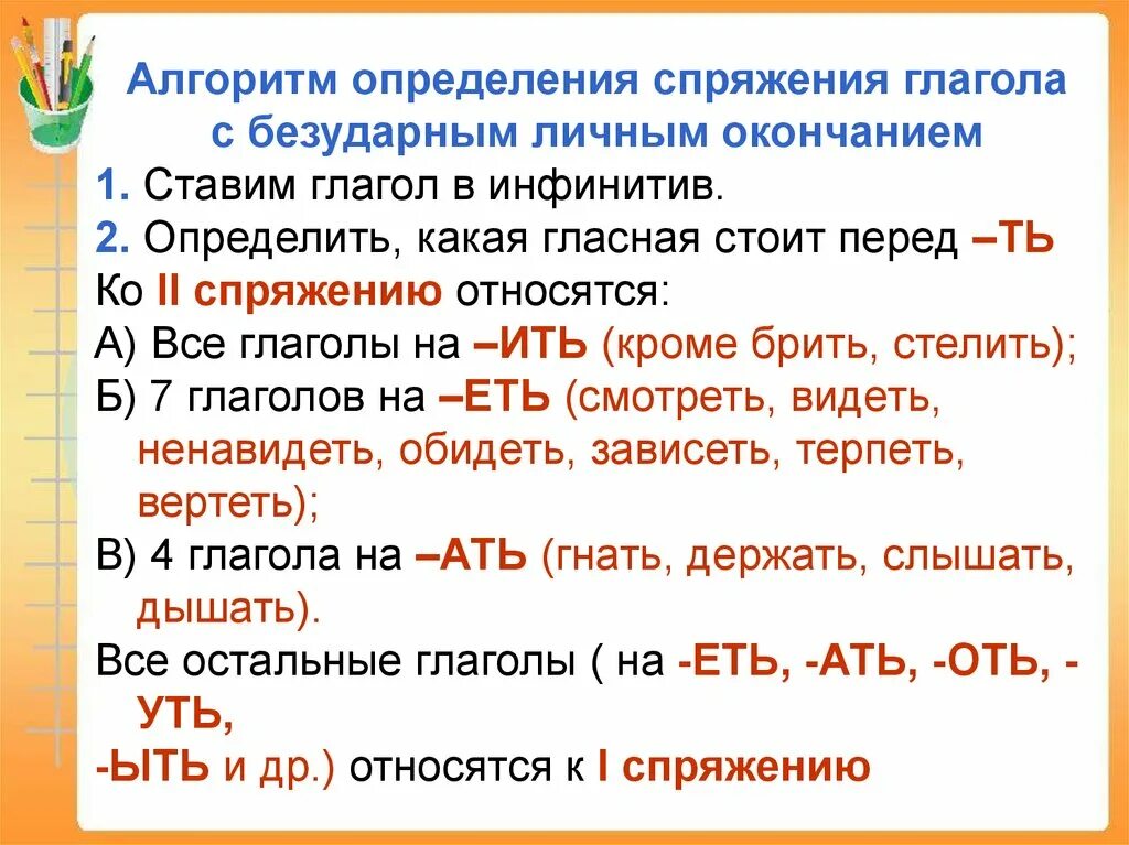 Спряжение глаголов инфинитив. Алгоритм определения спряжения глаголов. спряжение глаголов как понять 4 класс. таблица алгоритм определения спряжения глаголов. как найти спряжение глагола 5 класс.