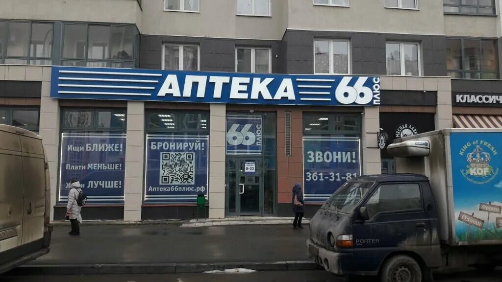 Аптека 66 плюс ирбит. Телефон аптеки 66. Аптека 66 плюс екатеринбург. Вильгельма де геннина 45 аптека. Аптека 66 плюс.