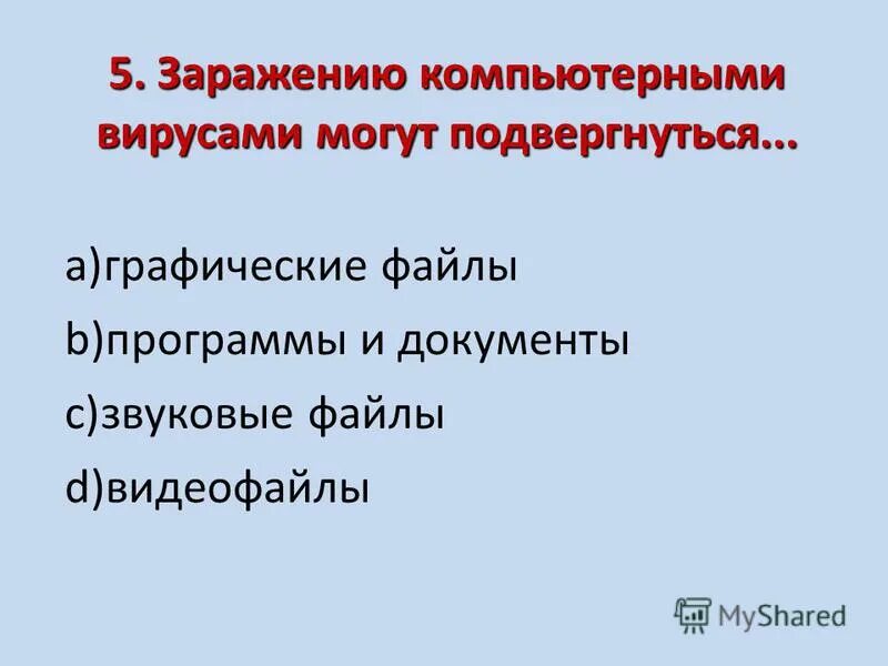 Тест антивирусных программ. Тест по биологии вирусы. Тест по теме компьютерные вирусы. Что такое компьютерный вирус тест. Тест по теме компьютерные вирусы.