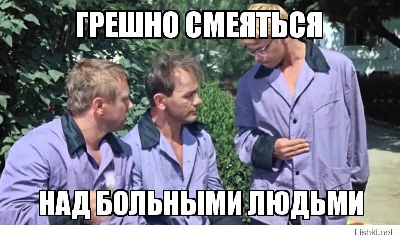Грешно смеяться над больными. Не смейся над старым. Смеяться над людьми грех. Фраза грешно смеяться над больными людьми. Формула любви фильм 1984 захарова.