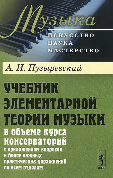 Элементарная теория музыки. Теория музыки учебник. Пузыревский теория музыки. Элементарный учебник теории и практики танца.