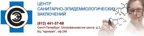 Центр санитарно эпидемиологических заключений