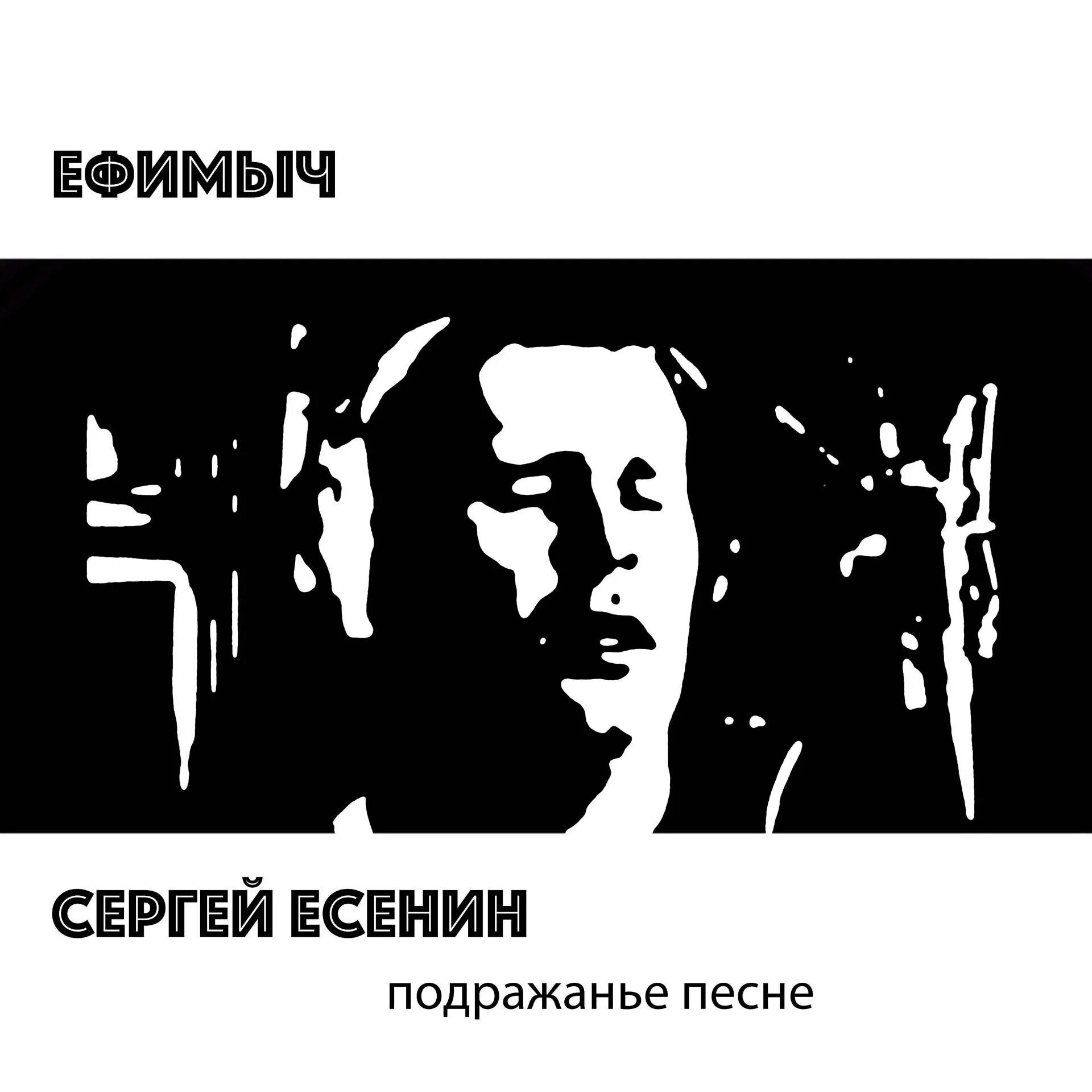 ефимыч песни на стихи есенина. шаранданов олег евгеньевич (ефимыч) песни. ефимыч стихи с есенина. ефимыч есенин. ефимыч мы теперь уходим по немногу.
