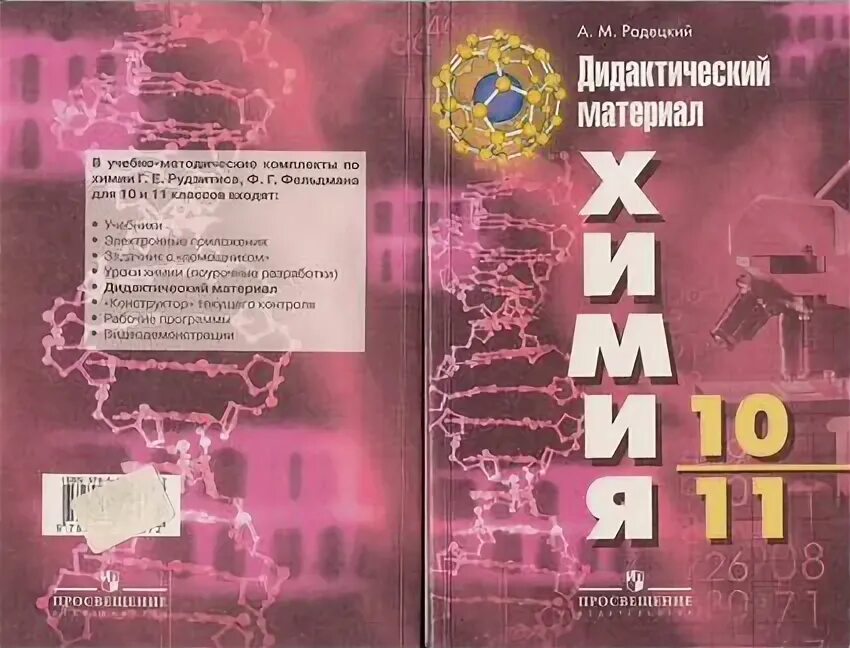 Химия дидактический 9. Радецкий Горшкова химия 10-11 дидактические материалы. Химия 10-11 класс дидактический материал Радецкий. Задачник химия 10-11 класс Радецкий. Химия 11 класс Радецкий дидактический материал.