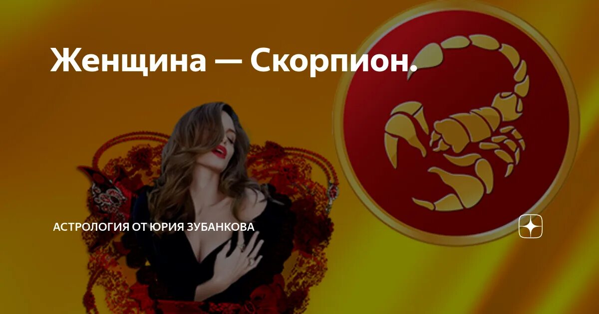 Каких девушек парень скорпион. Женщина скорпион. девиз скорпиона женщины. интуиция скорпиона женщины. скорпион характеристика знака женщина в любви.