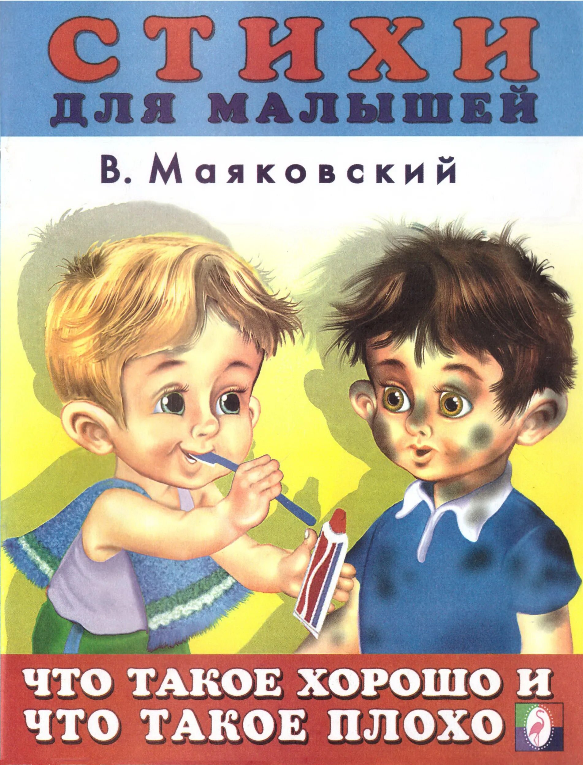 Интересные поучительные книги. Что такое хорошо и что такое плохо. Что такое хорошо и что такое плохо. Маяковский в.. Храшь. Хо.