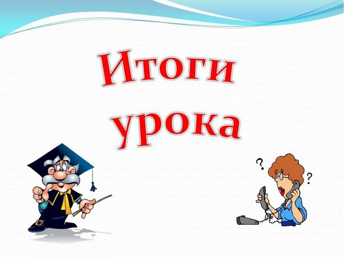 Есть слово итог. Итог урока. Подведение итогов урока. Итог урока презентация. Итог урока слайд.