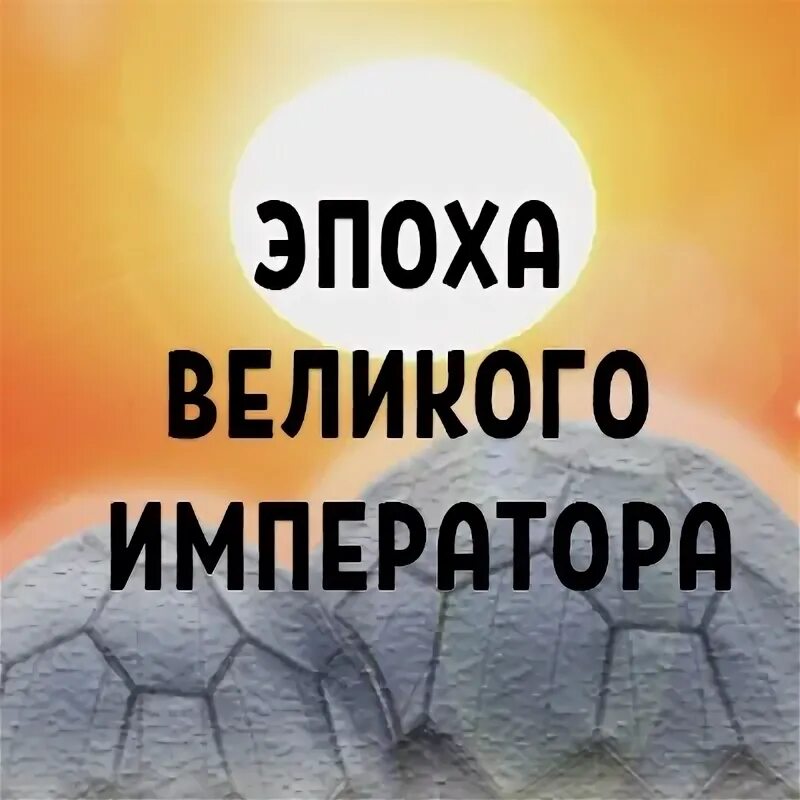 Великий император света. Великий император света. Император света. Китайская литература. Великий император света.