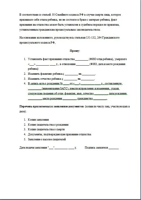 Установление отцовства отцом исковое заявление. Исковое заявление об установлении факта отцовства. Установление факта признания отцовства образец. Исковое заявление об установлении факта отцовства образец. Исковое заявление об установлении факта отцовства после смерти отца.