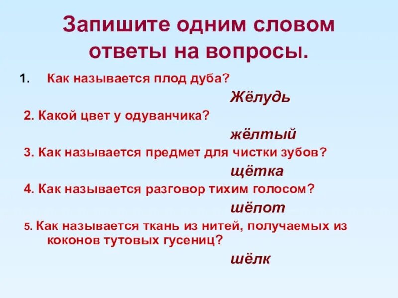 Вопрос к слову хотя. Слова с одним словом. Запиши одним словом. Текст с одним словом. Как это называется 1 словом.