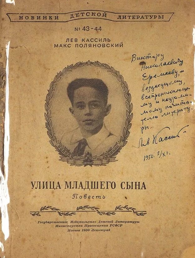 Л кассиль улица младшего. Лев кассиль улица младшего сына. кассиль л. улица младшего сына. кассиль улица младшего сына книга. лев кассиль макс поляновский улица младшего сына.