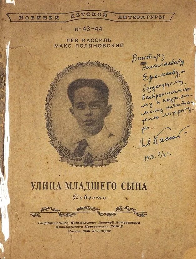 Книга кассиль улица младшего сына. Лев Кассиль улица младшего сына. Кассиль л. улица младшего сына. Кассиль улица младшего сына книга. Лев Кассиль Макс Поляновский улица младшего сына.