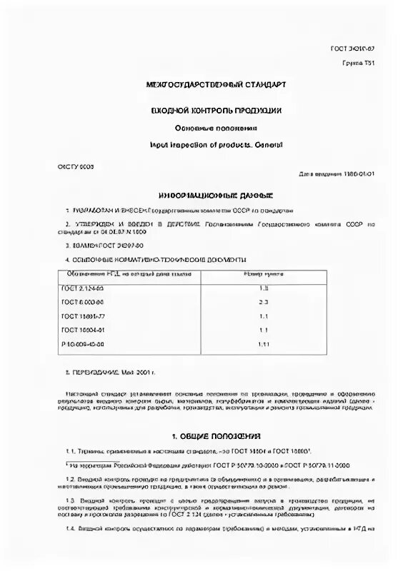 Входной контроль ГОСТ 24297-87. Акт входного контроля ГОСТ 24297-2013. ГОСТ при входном контроле. ГОСТ 24297-87 входной контроль продукции основные положения.