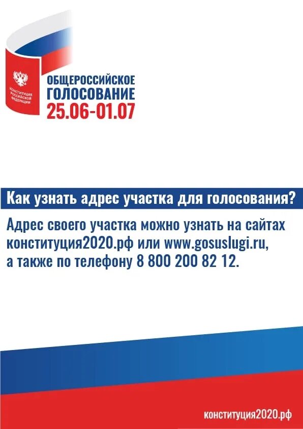 Конституция рф общероссийское голосование. Общероссийское голосование 2020. Общероссийское голосование 1 июля 2020. Конституция РФ 1 июля 2020. Схема Общероссийского голосования 2020.