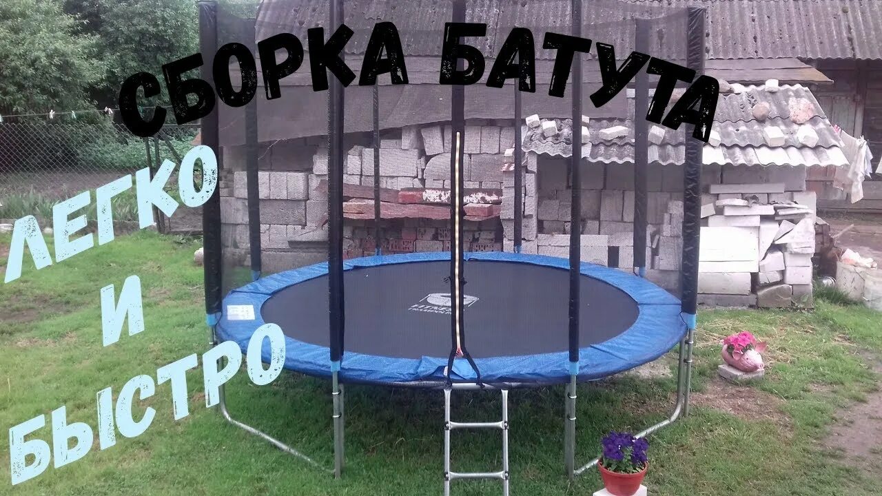 Батут детский trampoline 55 инструкция по сборке Отзыв о Батут Actico с сеткой 8Ft Это вам не панцирная сетка из нашего детства