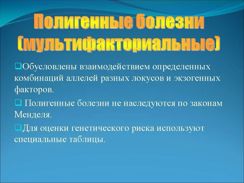 Полигенные заболевания. Полигенные наследственные болезни. Полигенные наследственные заболевания примеры. Полигенные наследственные заболевания примеры. Полигенные наследственные заболевания.