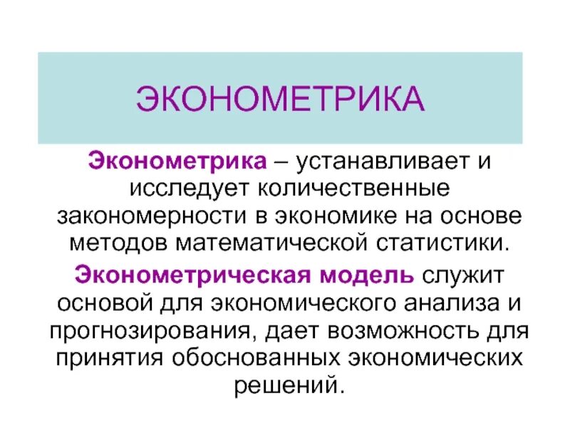 Эконометрика. Экономика эконометрика. Что изучает эконометрика. Эконометрические методы ценообразования.