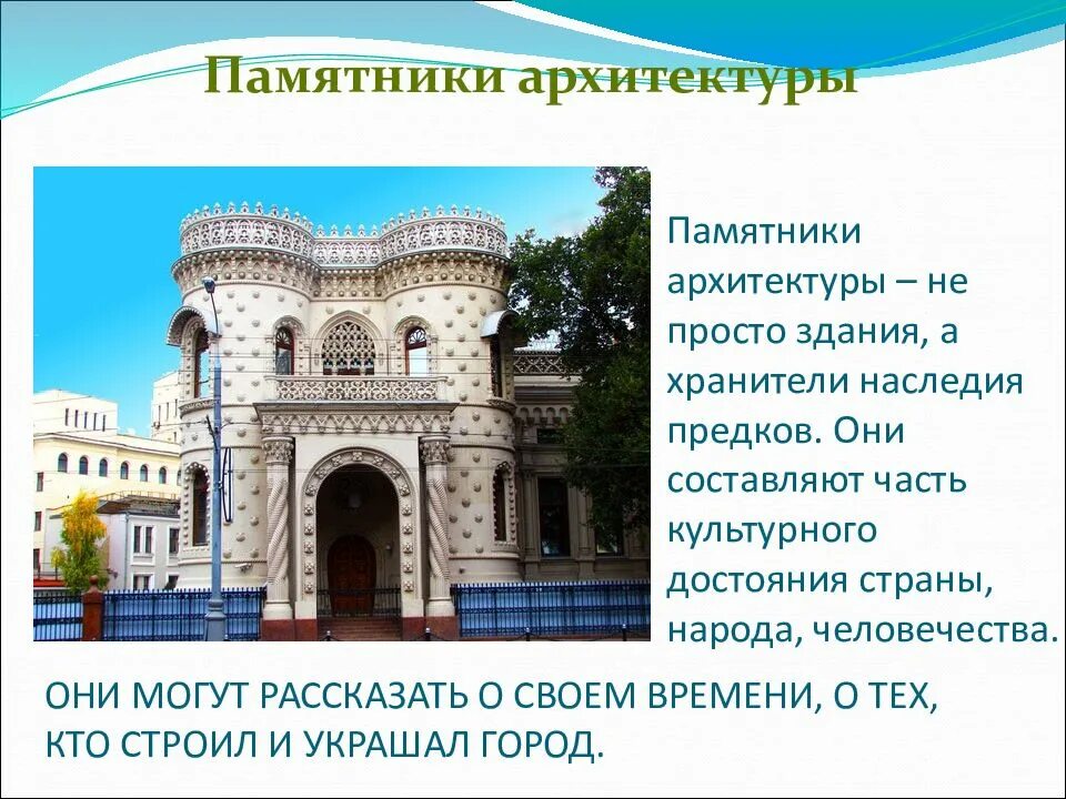 Памятники архитектуры презентация. Презентация о архитектурном памятнике. Наследие предков – памятники архитектуры.. Памятники архитектуры изо