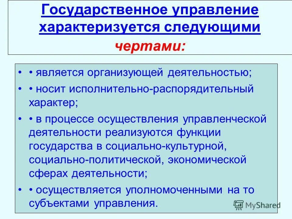 Функции управления характеризуются. Государственное управление характеризуется. Новый государственный менеджмент характеризуется. Урок в режиме ФГОС не характеризуется следующей чертой - …. Политическая организация характеризуется следующей особенностью.