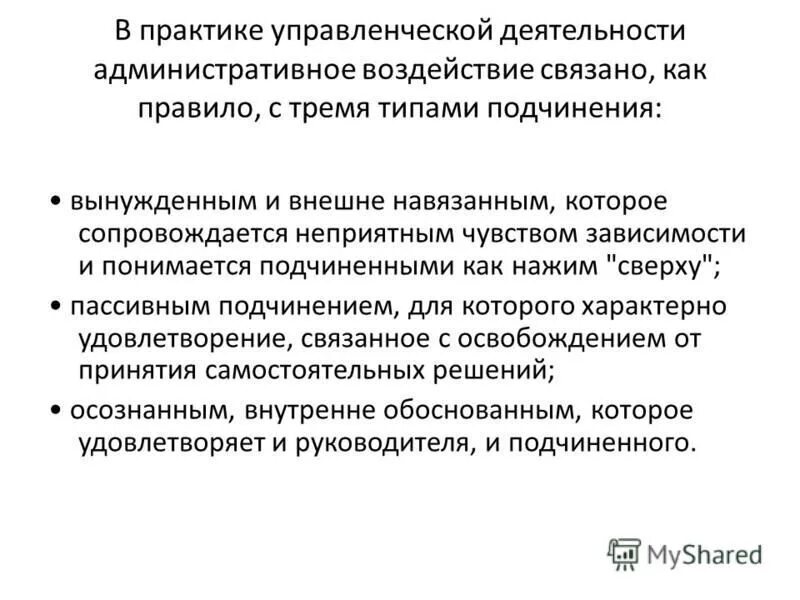 3 Типа подчинения административного воздействия. Административное воздействие. Управленческие практики. Проблема административной нагрузки слайды. Неприятный сопровождаться