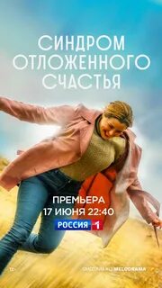 Синдром отложенного счастья 2021