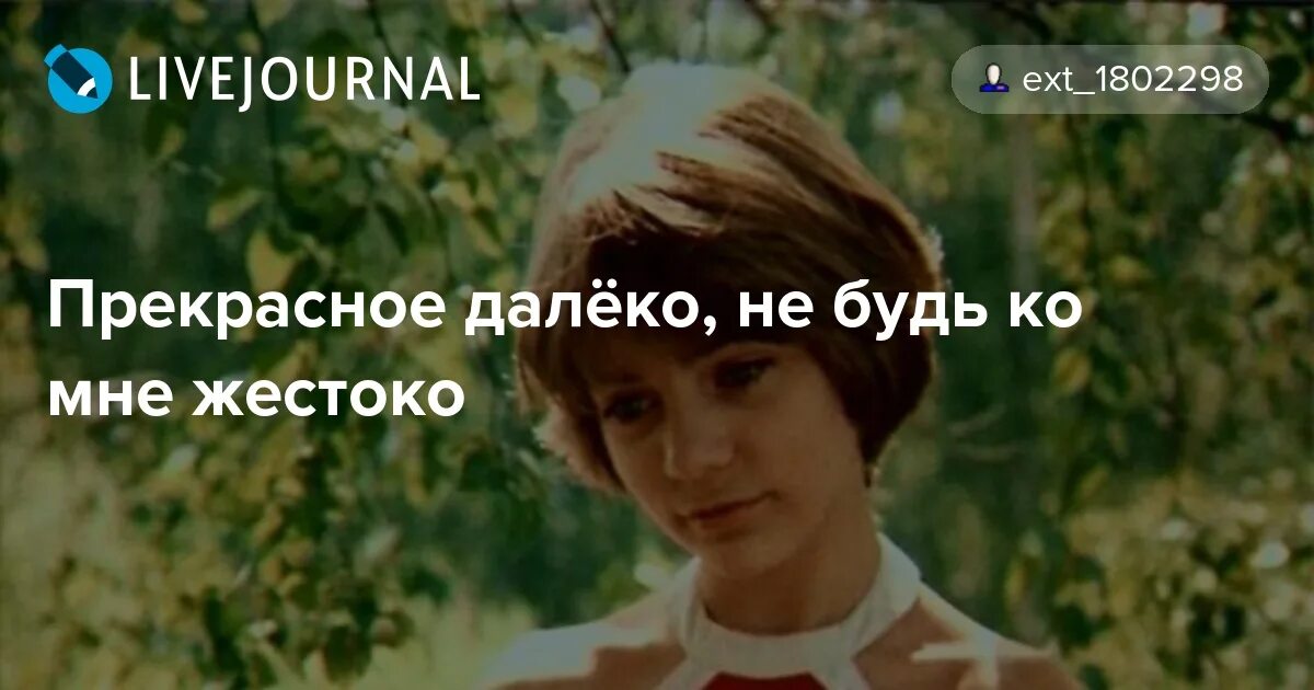 Летов прекрасное далеко. Прекрасное далеко. Прекрасное далека не будь ко мне же. Прекрасное далеко не будь. Прекрасное далеко не будь ко мне.