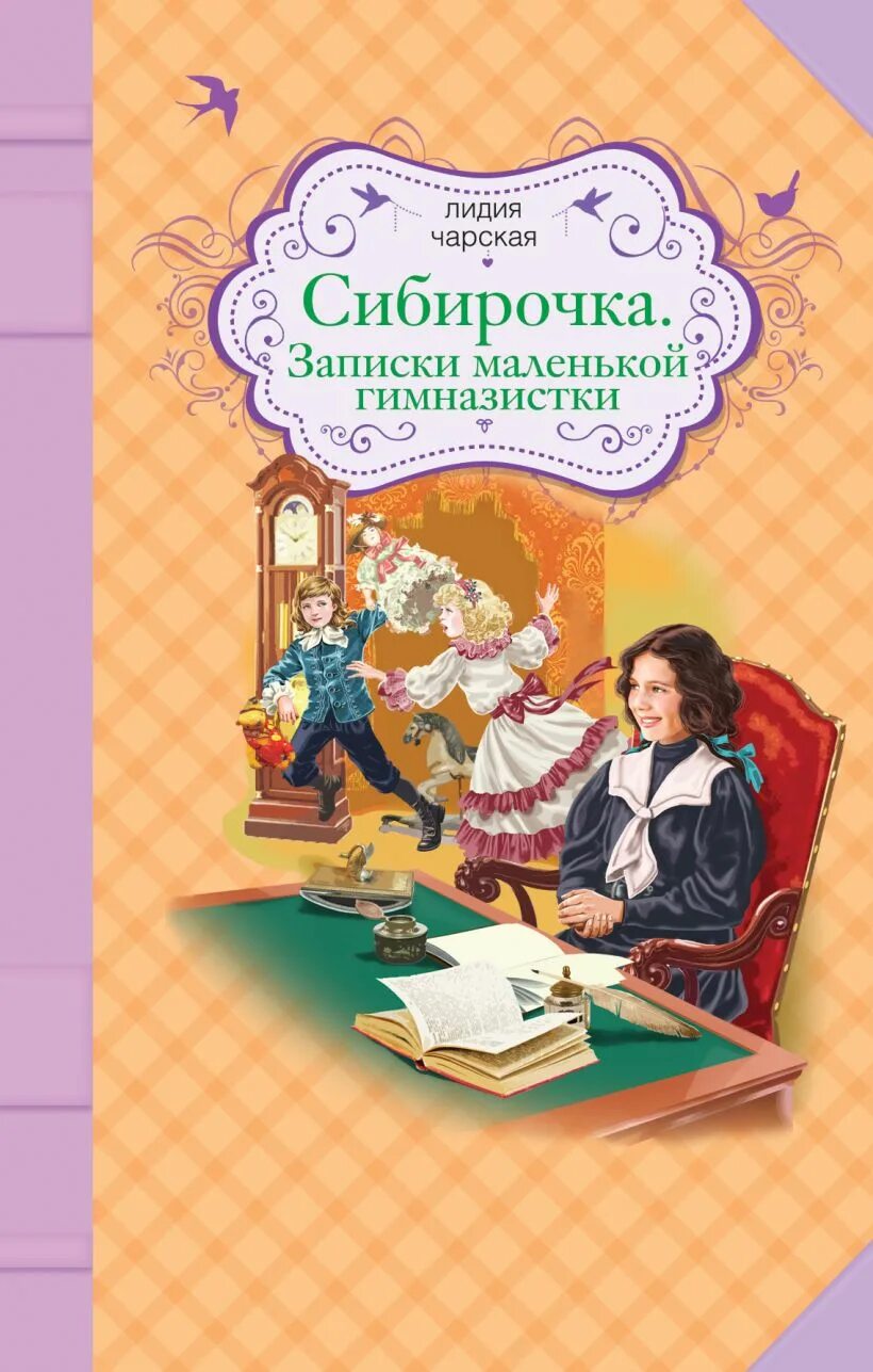 Книга записки гимназистки. Л Чарская Записки маленькой гимназистки. Чарская л а Записки маленькой.