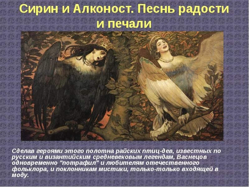 Васнецов картина сирин. Картина птицы сирин и алконост. васнецов птица сирин и алконост.