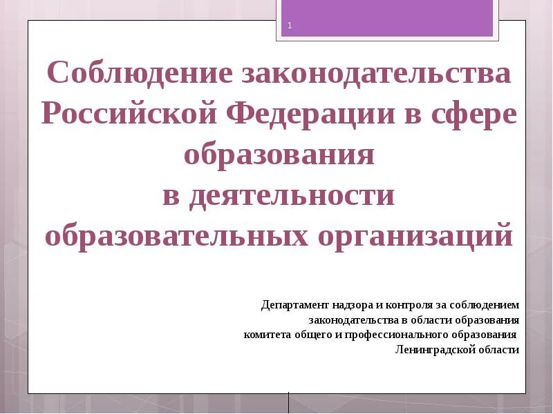 Нарушения в сфере образования. Соблюдение законодательства.