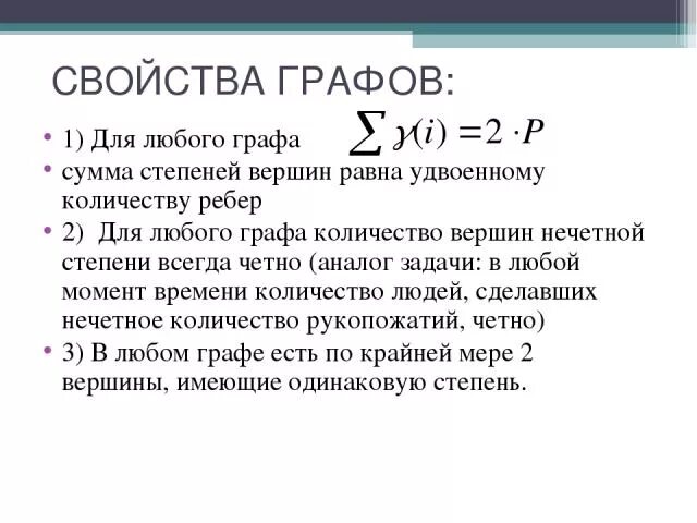 Свойства графов. Свойства степеней вершин графа. Свойство графов степени. Графы свойства.